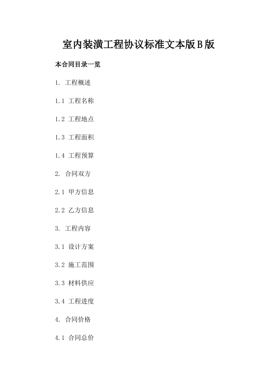 室内装潢工程协议标准文本版B版_第2页