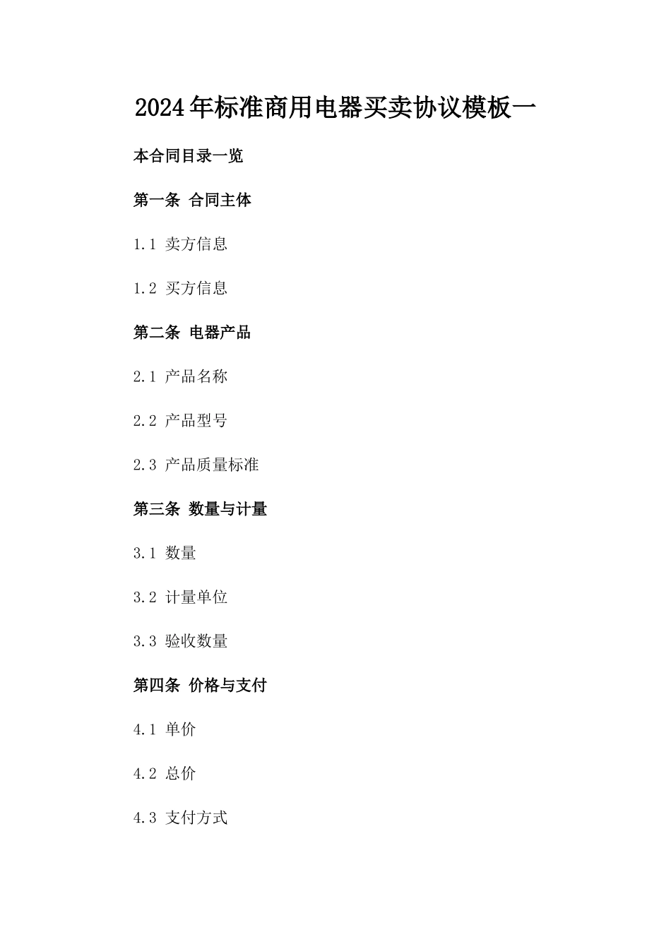 2024年标准商用电器买卖协议模板一_第2页