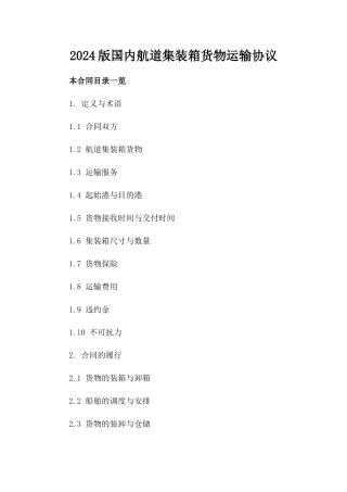 2024版国内航道集装箱货物运输协议
