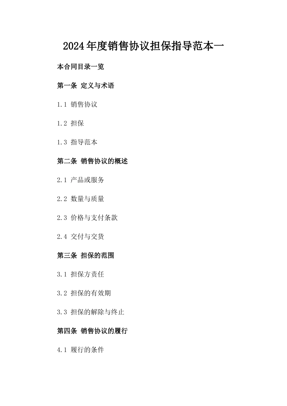 2024年度销售协议担保指导范本一_第2页