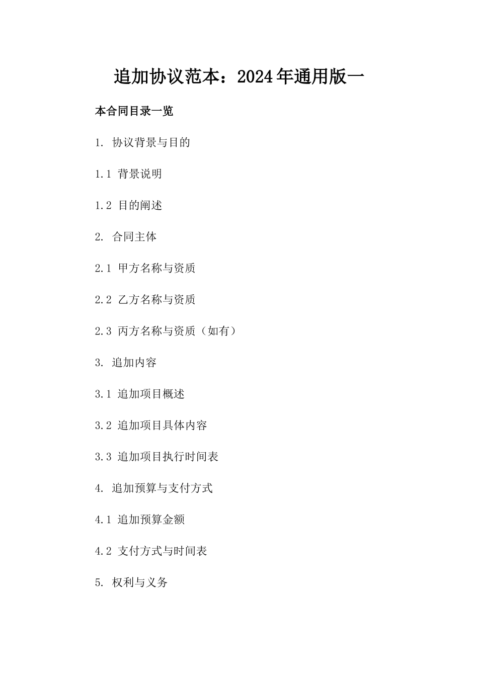 追加协议范本：2024年通用版一_第2页