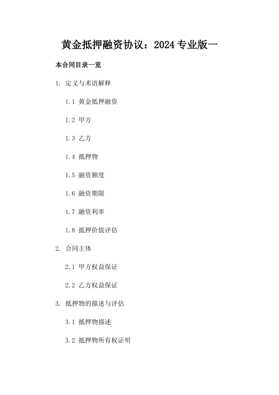 黄金抵押融资协议：2024专业版一_第2页
