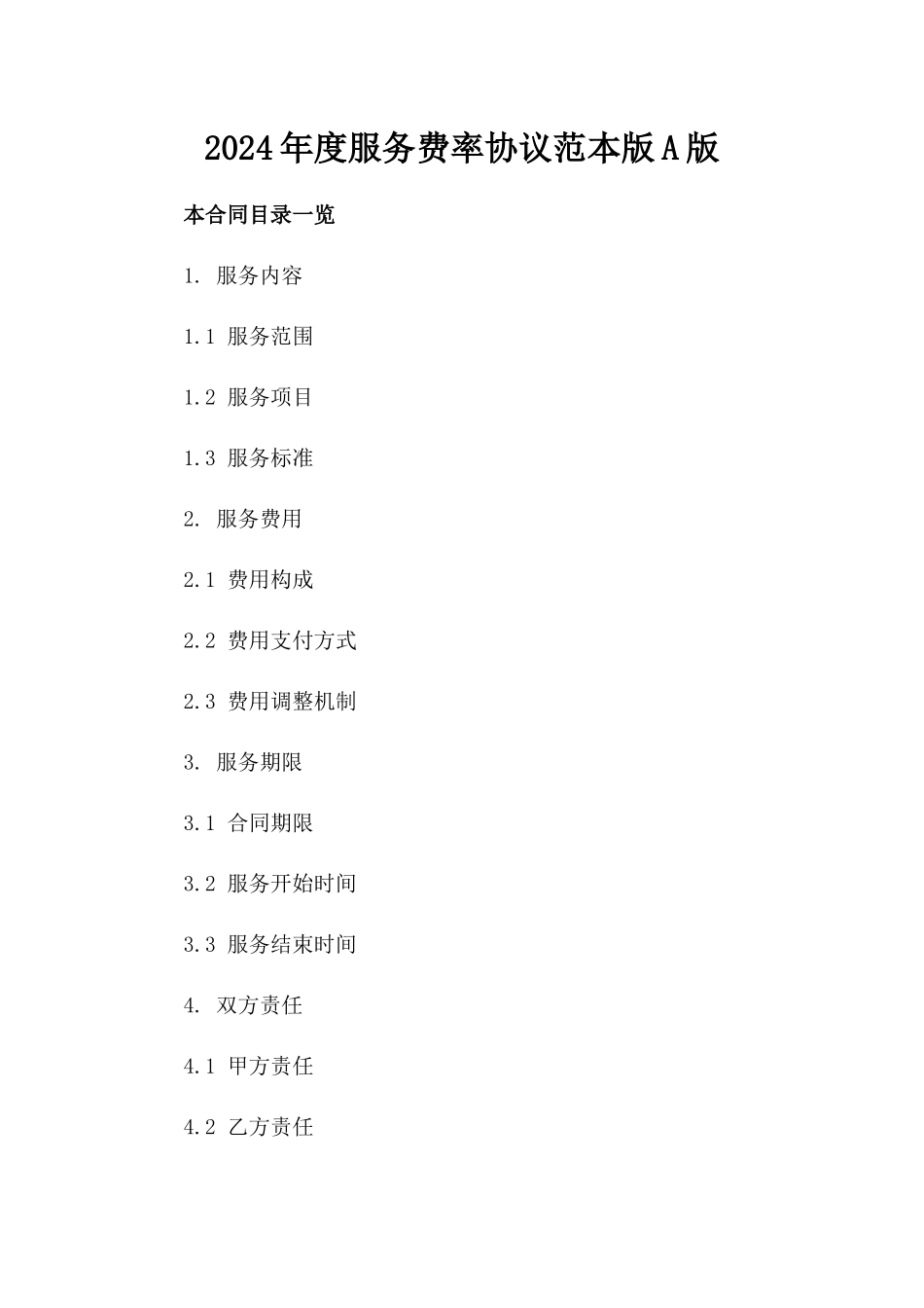 2024年度服务费率协议范本版A版_第2页