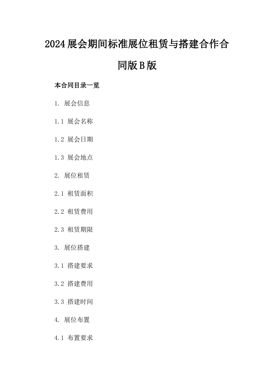 2024展会期间标准展位租赁与搭建合作合同版B版_第2页