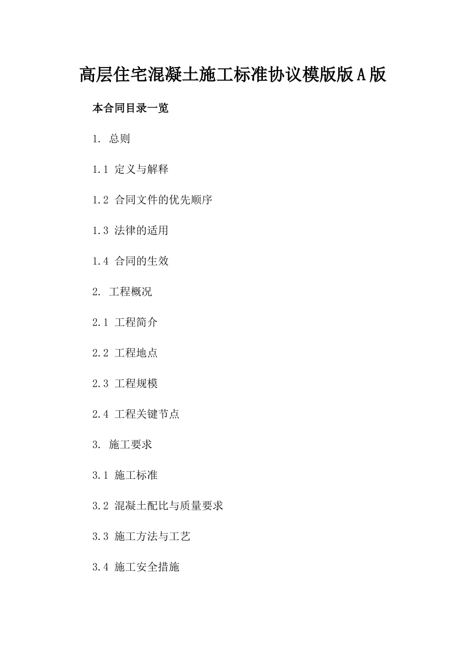 高层住宅混凝土施工标准协议模版版A版_第2页