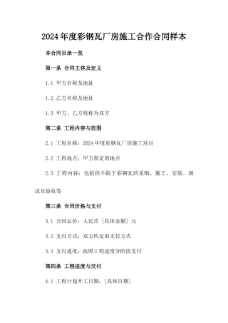 2024年度彩钢瓦厂房施工合作合同样本