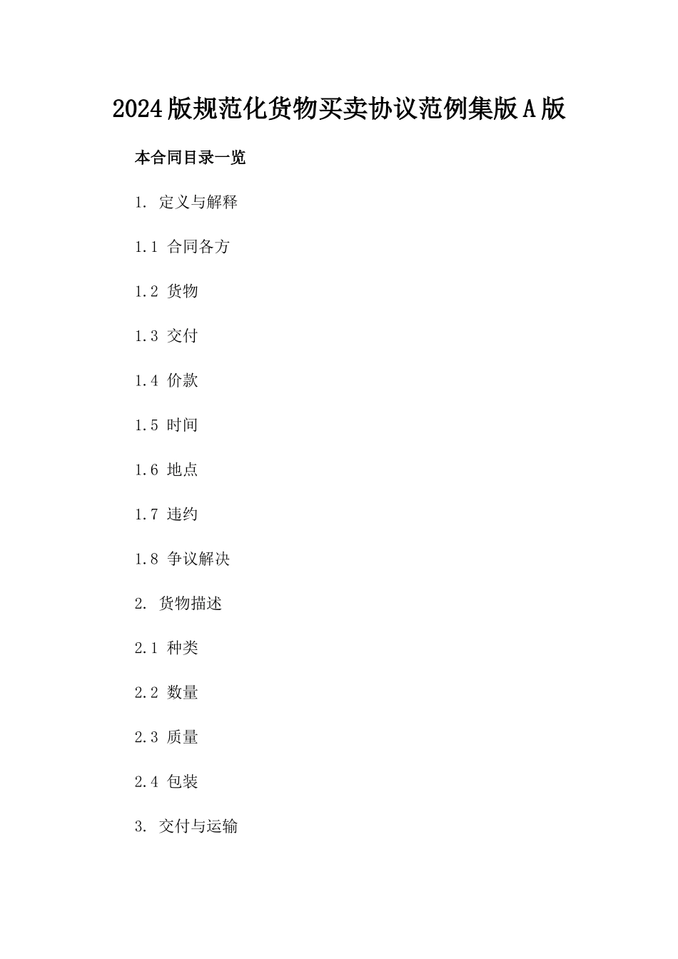 2024版规范化货物买卖协议范例集版A版_第2页