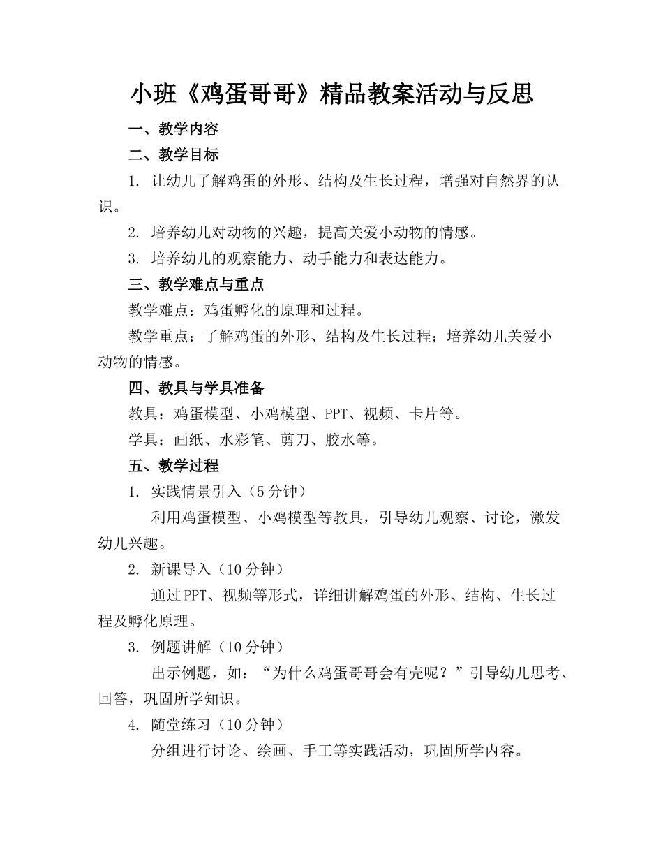 小班《鸡蛋哥哥》精品教案活动与反思_第1页
