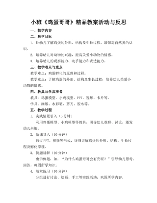 小班《鸡蛋哥哥》精品教案活动与反思