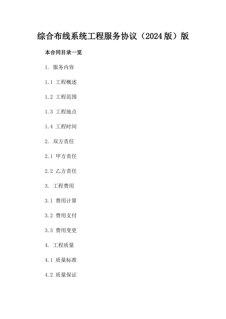 综合布线系统工程服务协议（2024版）版_第2页