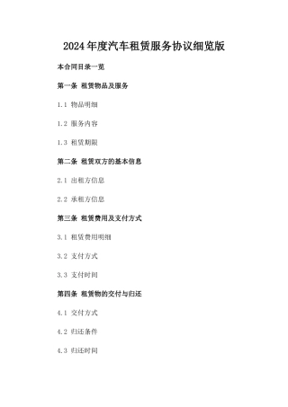 2024年度汽车租赁服务协议细览版