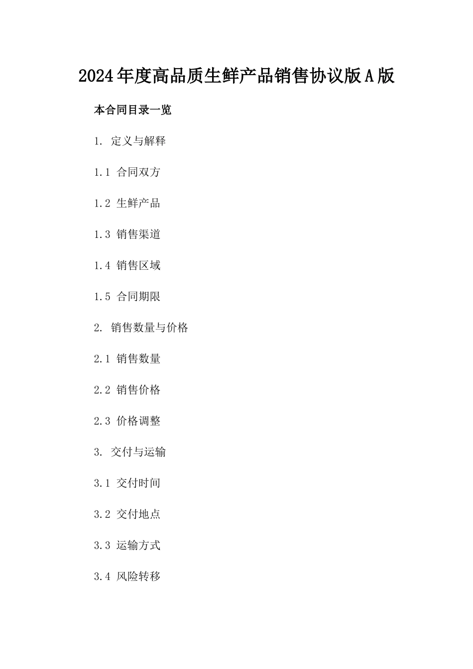 2024年度高品质生鲜产品销售协议版A版_第2页