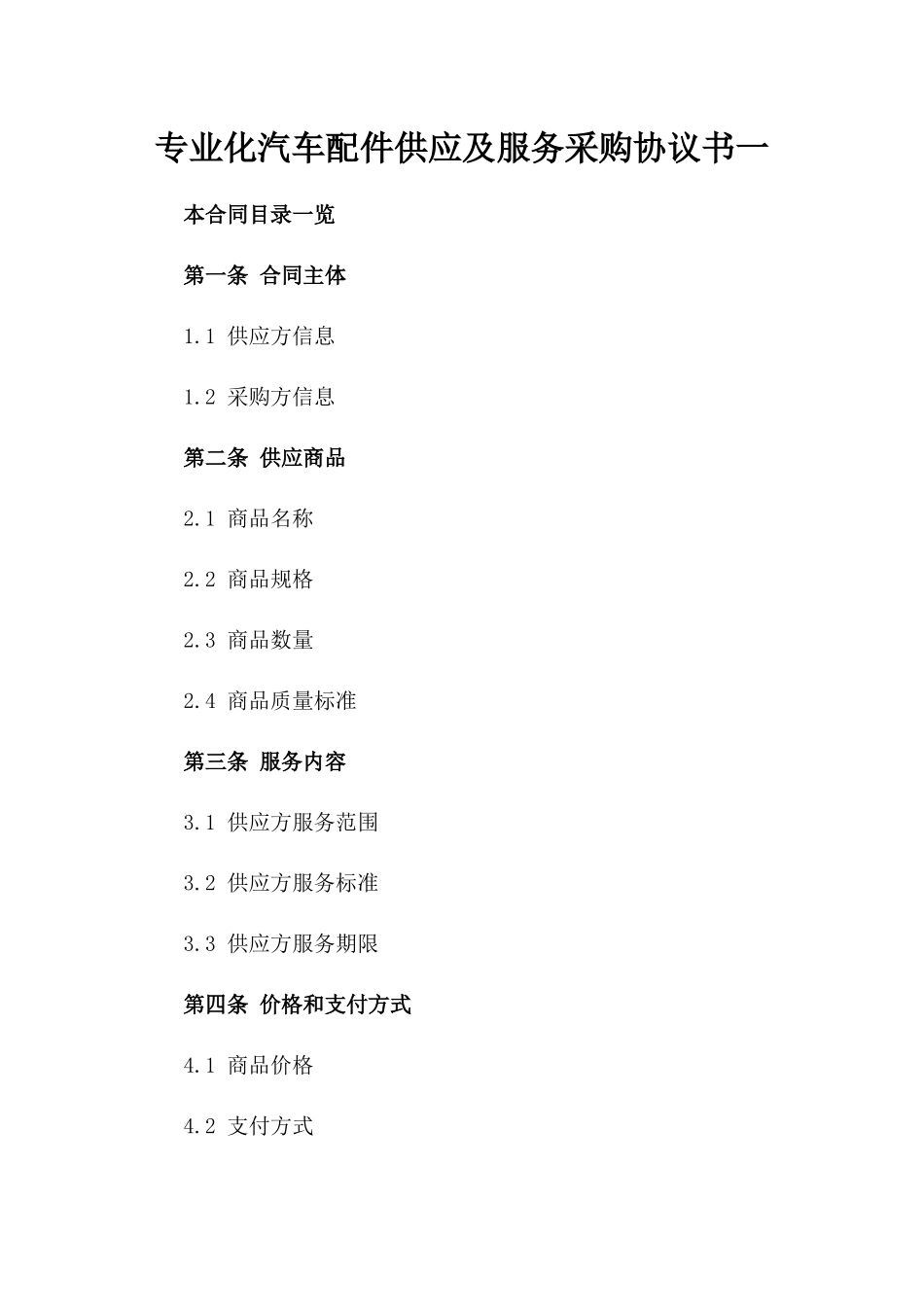 专业化汽车配件供应及服务采购协议书一_第2页