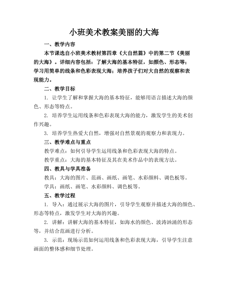 小班美术教案美丽的大海_第1页