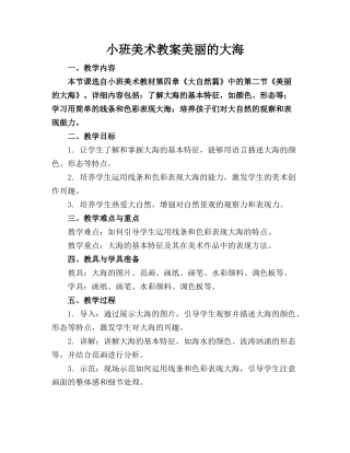 小班美术教案美丽的大海