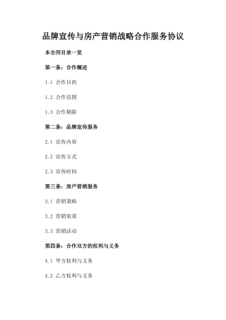 品牌宣传与房产营销战略合作服务协议