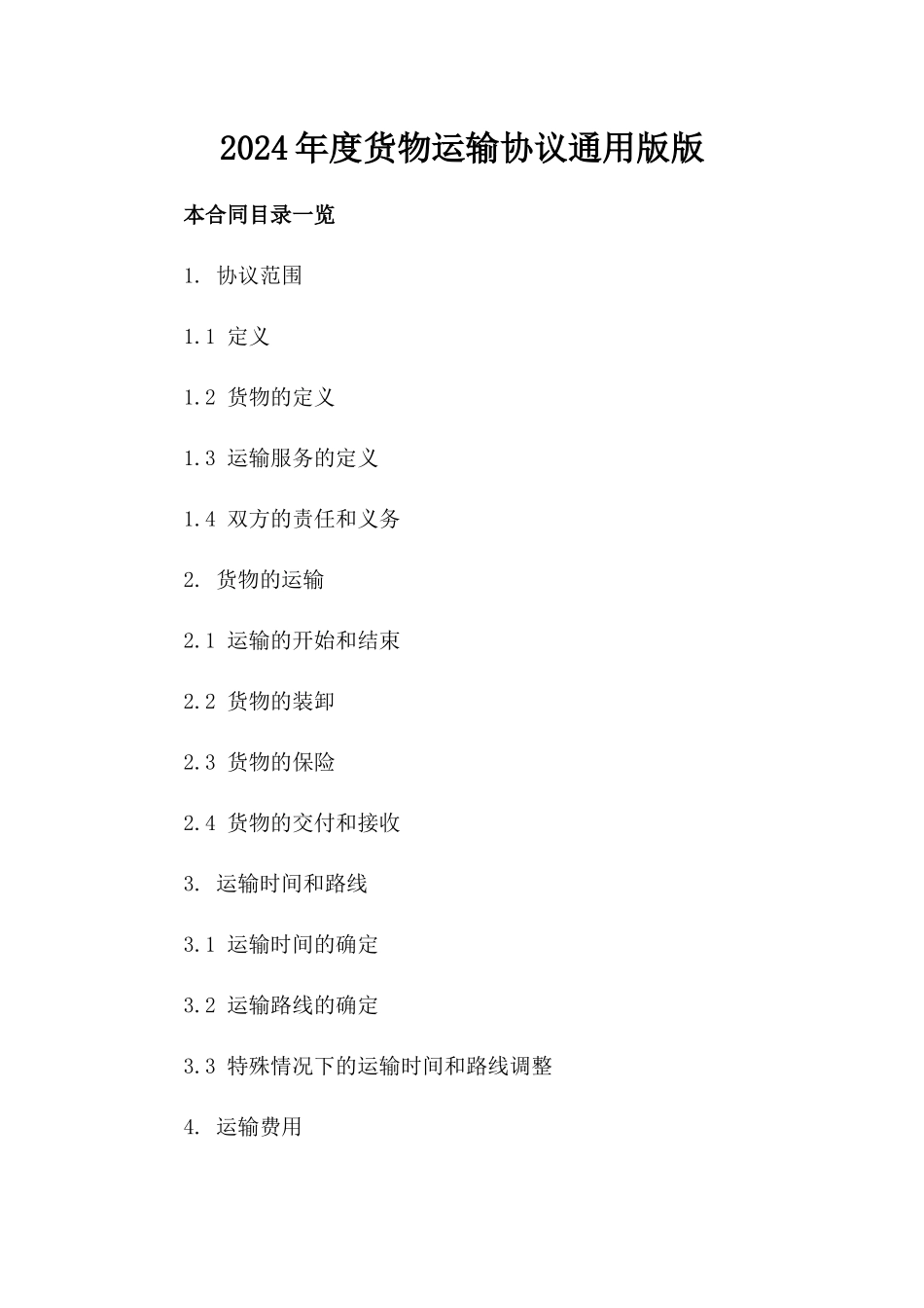 2024年度货物运输协议通用版版_第2页