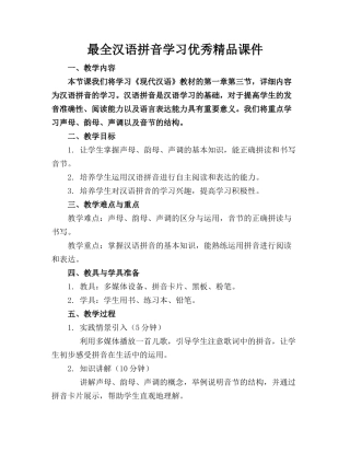 最全汉语拼音学习优秀精品课件
