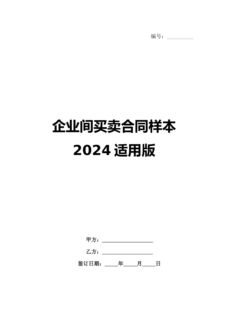 企业间买卖合同样本2024适用版范例_第1页