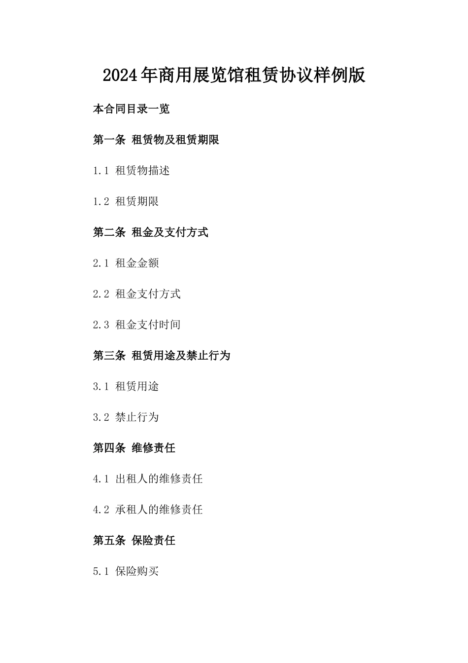 2024年商用展览馆租赁协议样例版_第2页