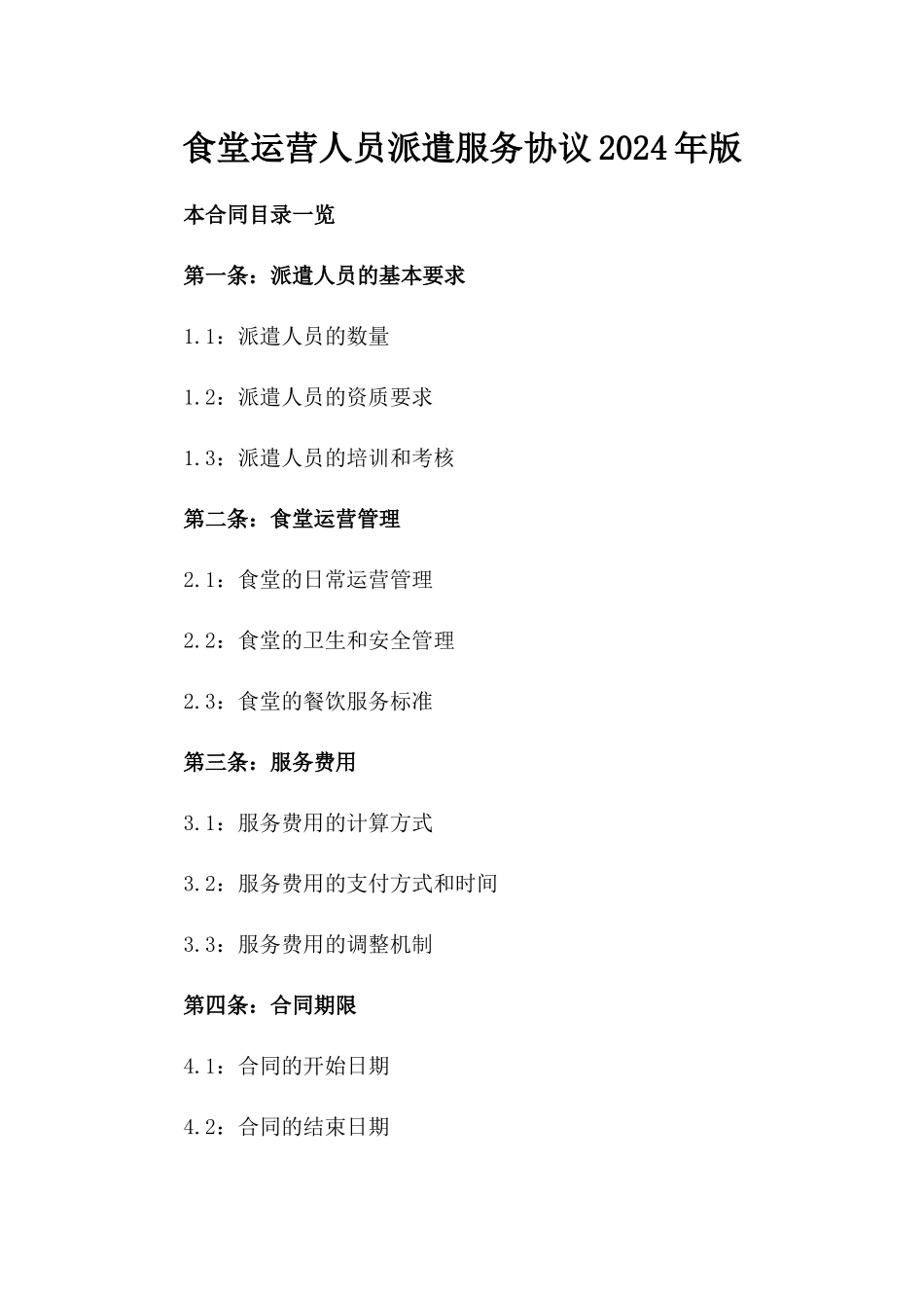 食堂运营人员派遣服务协议2024年版_第2页