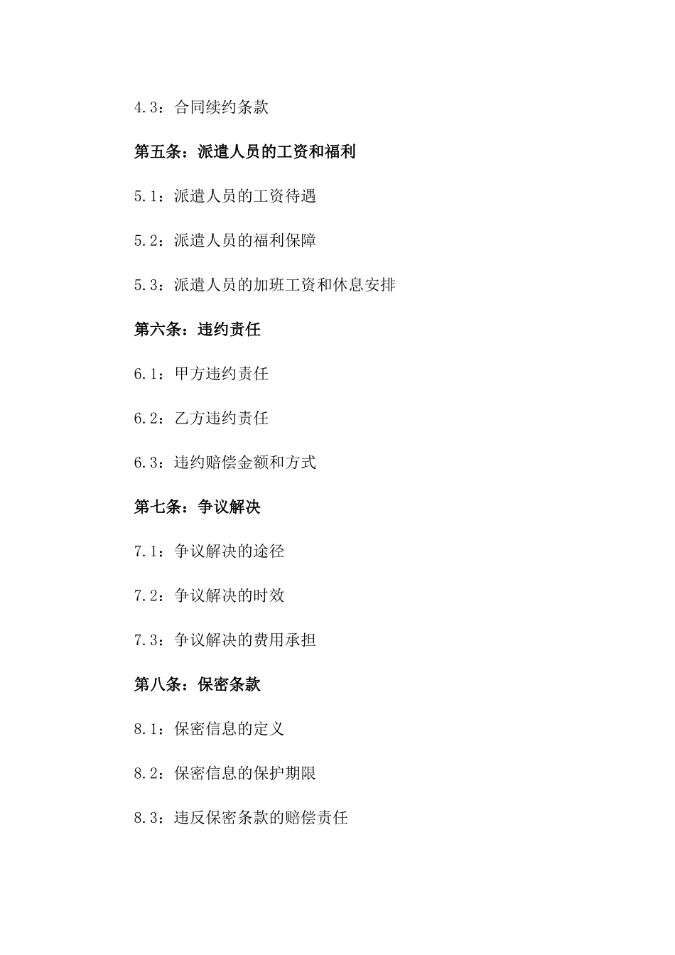 食堂运营人员派遣服务协议2024年版_第3页