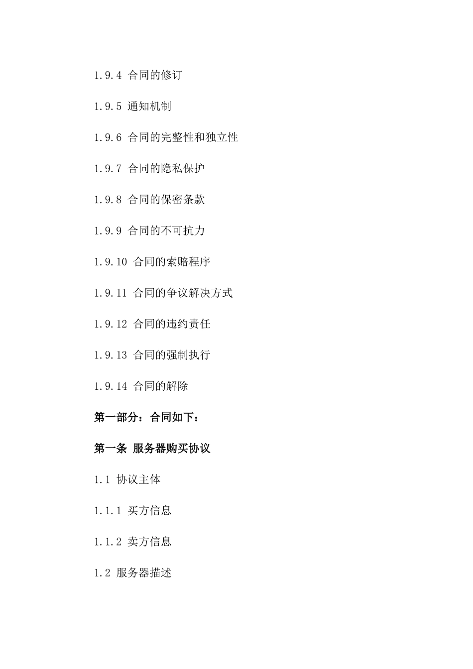 服务器购买最新协议样本_第3页