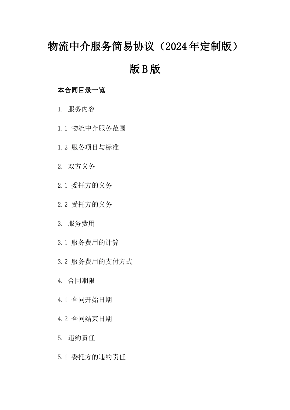 物流中介服务简易协议（2024年定制版）版B版_第2页