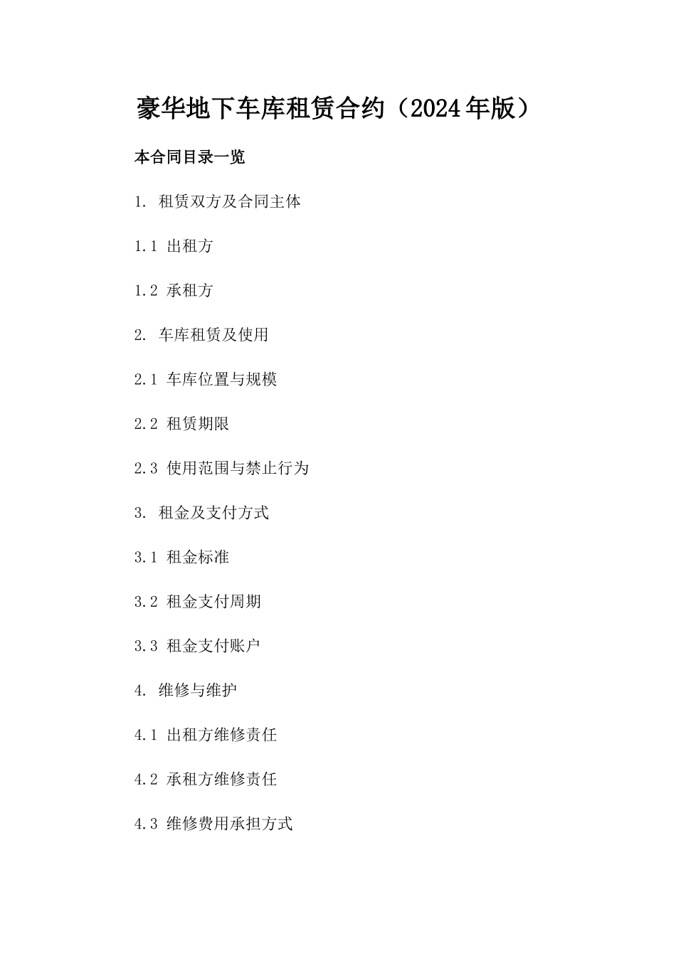 豪华地下车库租赁合约（2024年版）_第1页