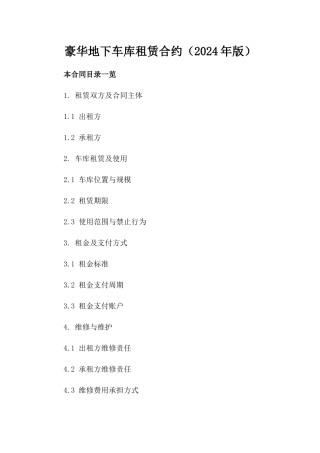 豪华地下车库租赁合约（2024年版）