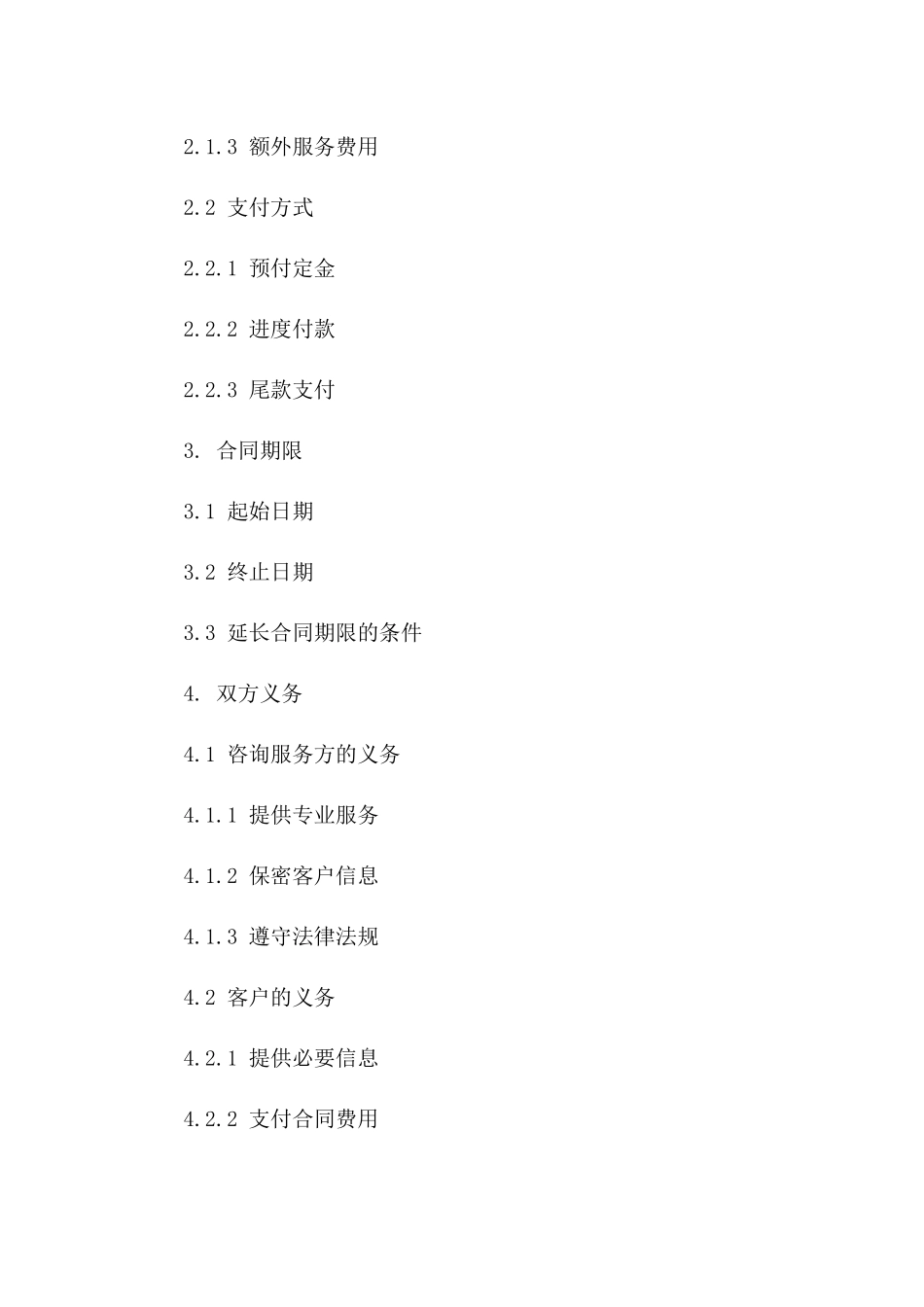 高端专业咨询服务费用协议模板 2024年版_第2页