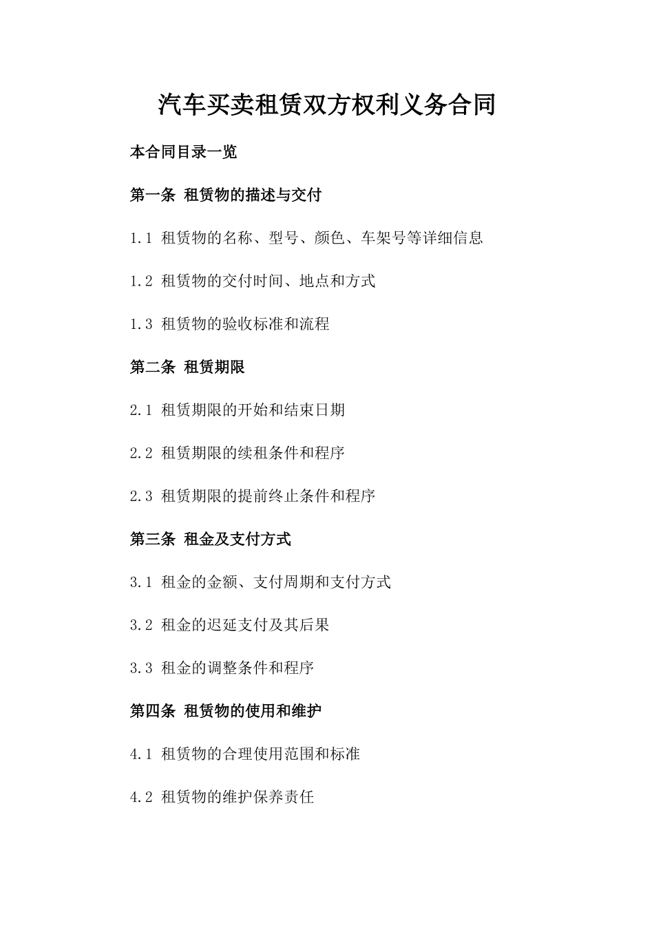 汽车买卖租赁双方权利义务合同_第2页