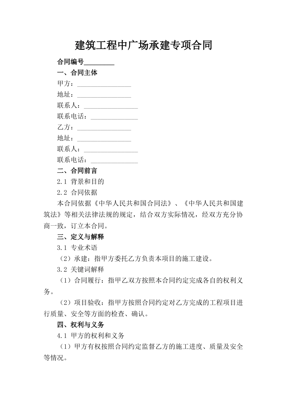 建筑工程中广场承建专项合同(1)_第1页
