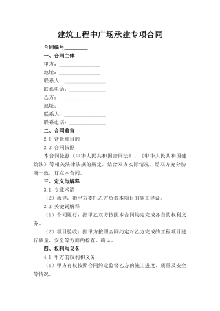 建筑工程中广场承建专项合同(1)