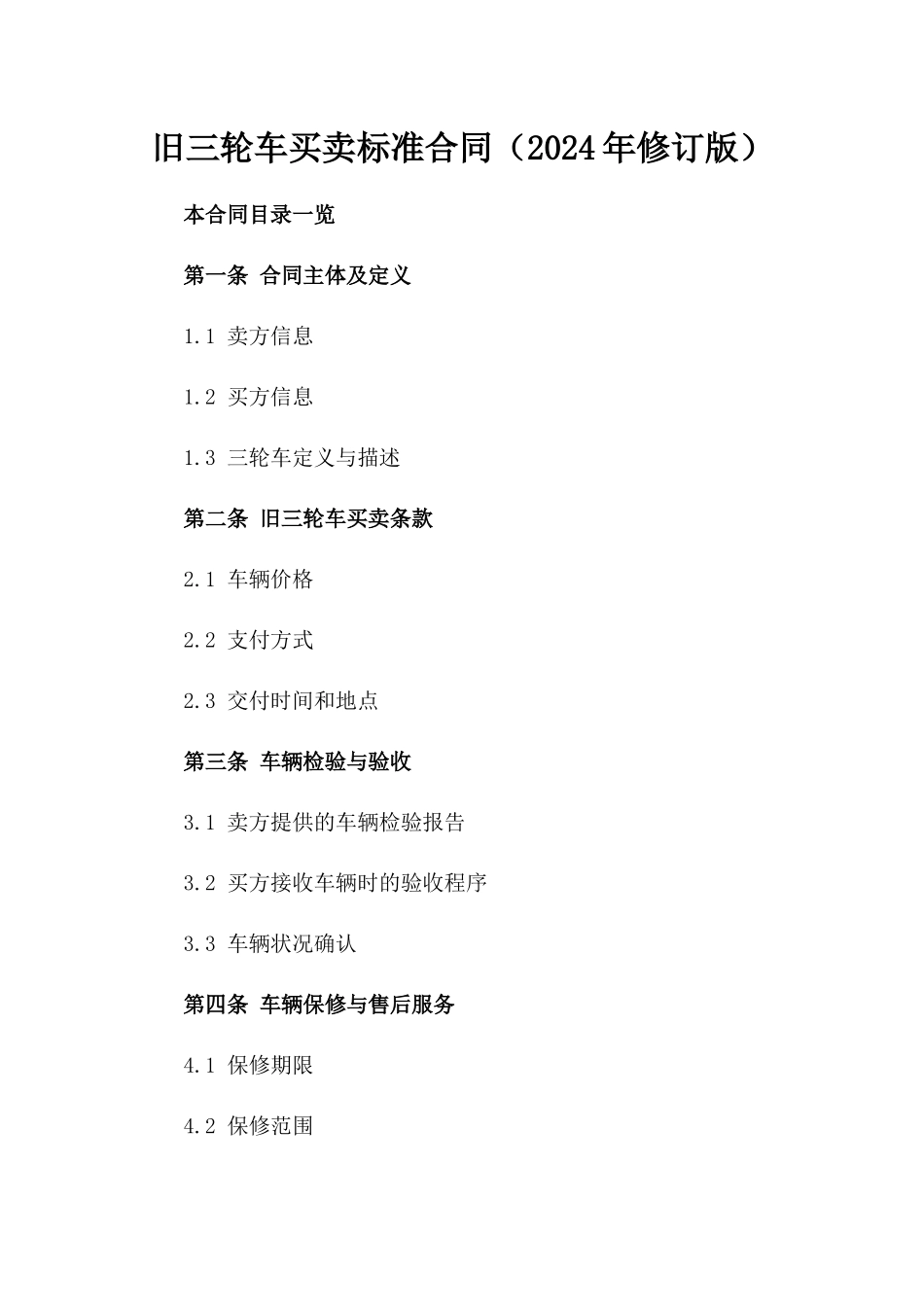 旧三轮车买卖标准合同（2024年修订版）_第1页