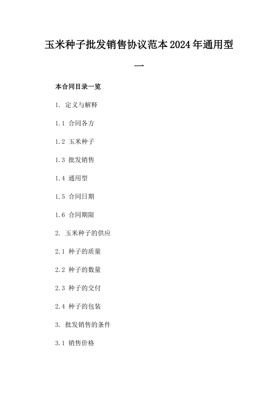 玉米种子批发销售协议范本2024年通用型一_第2页