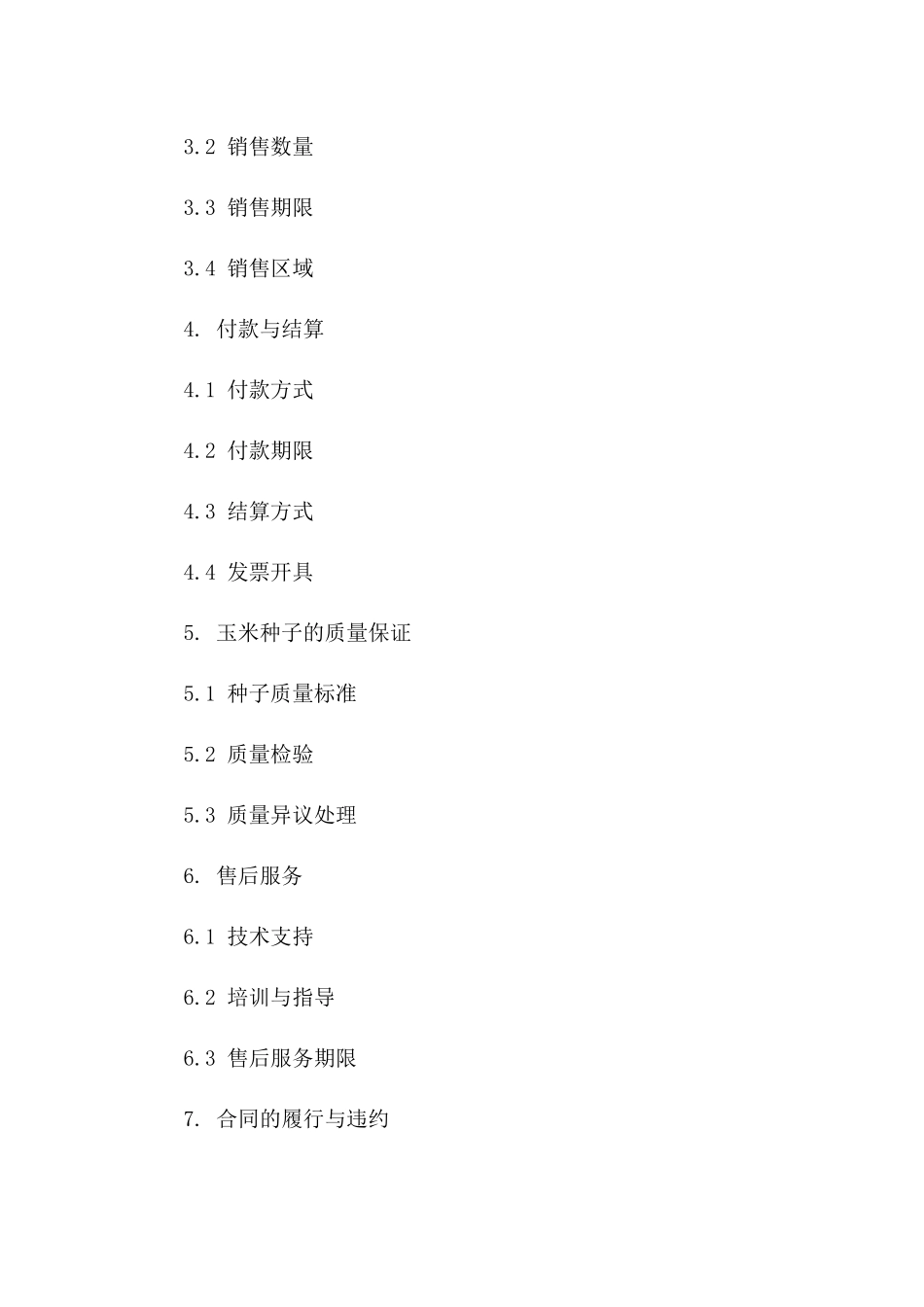 玉米种子批发销售协议范本2024年通用型一_第3页