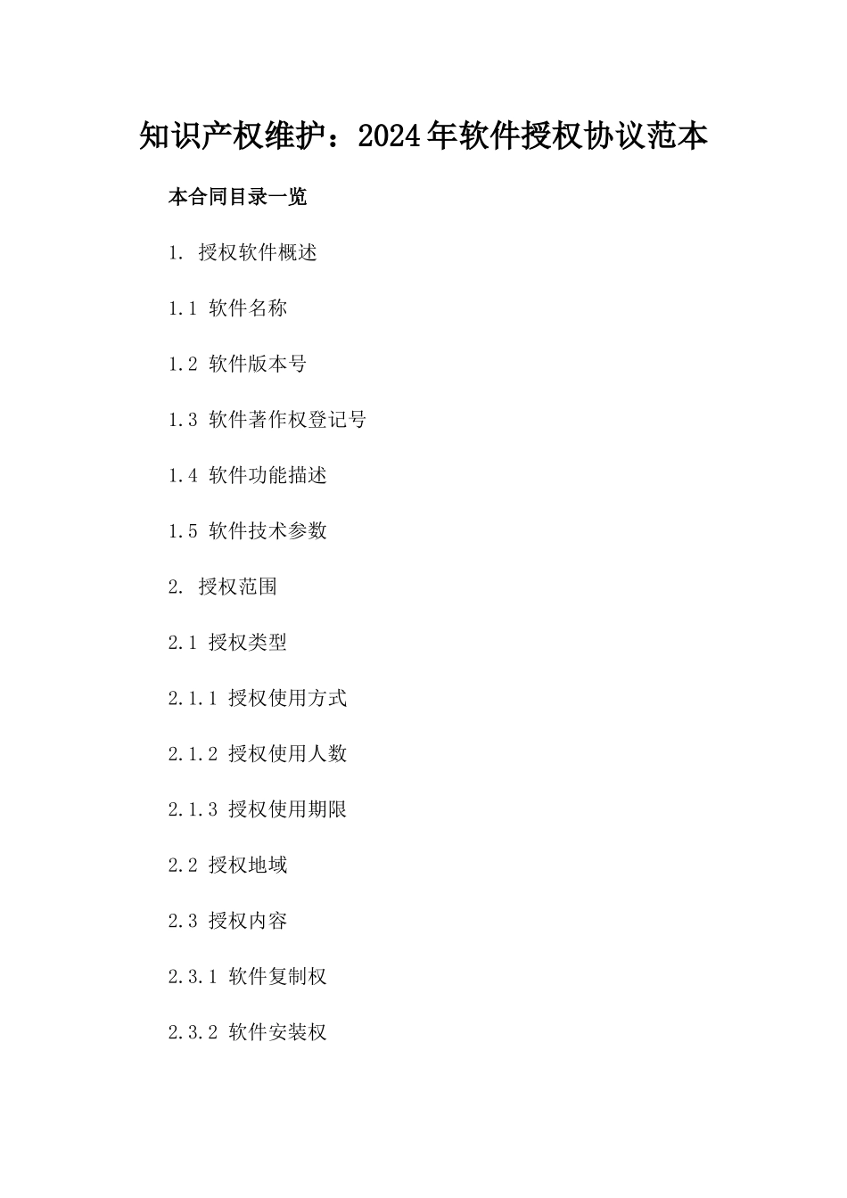 知识产权维护：2024年软件授权协议范本_第2页