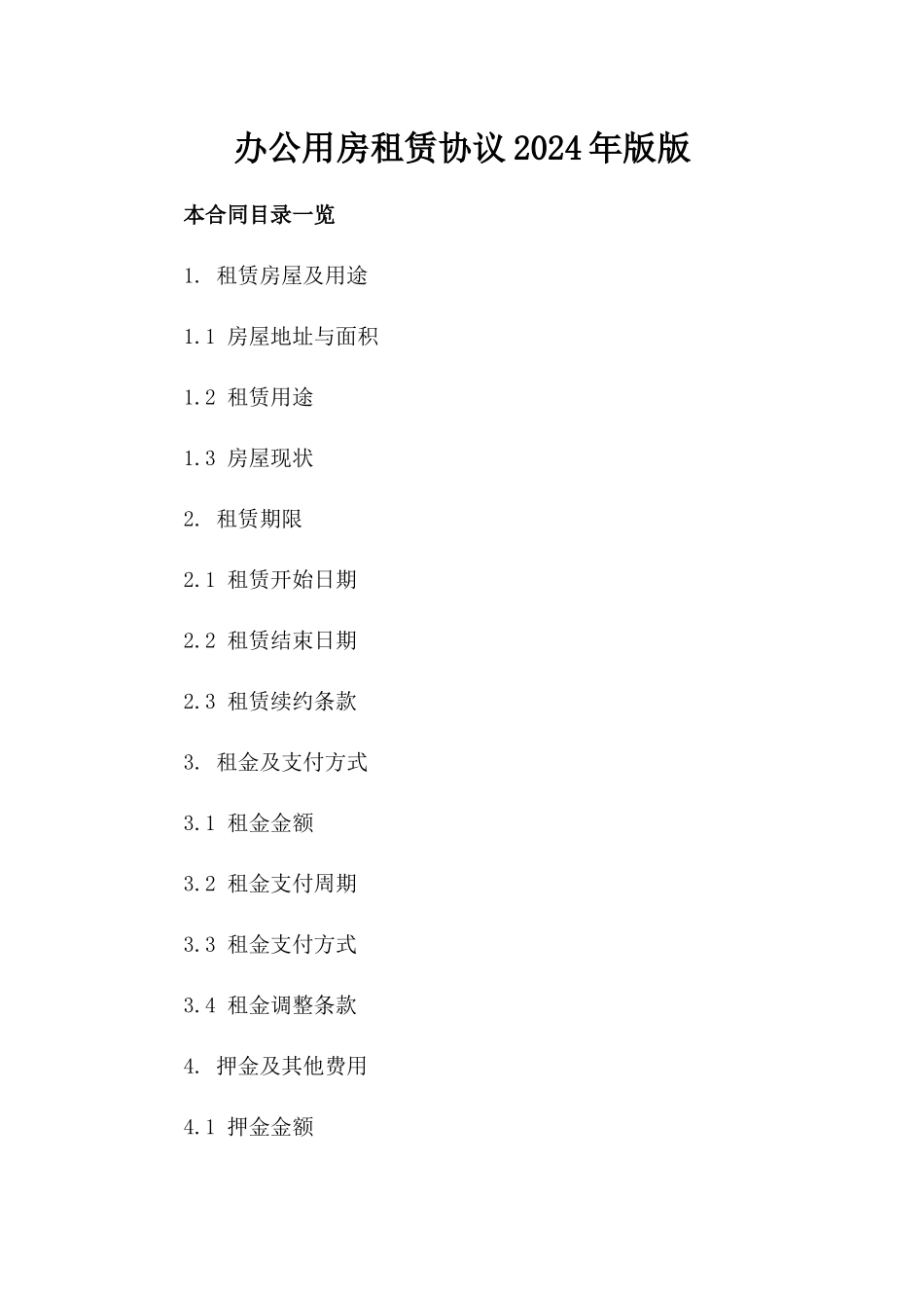 办公用房租赁协议2024年版版_第2页