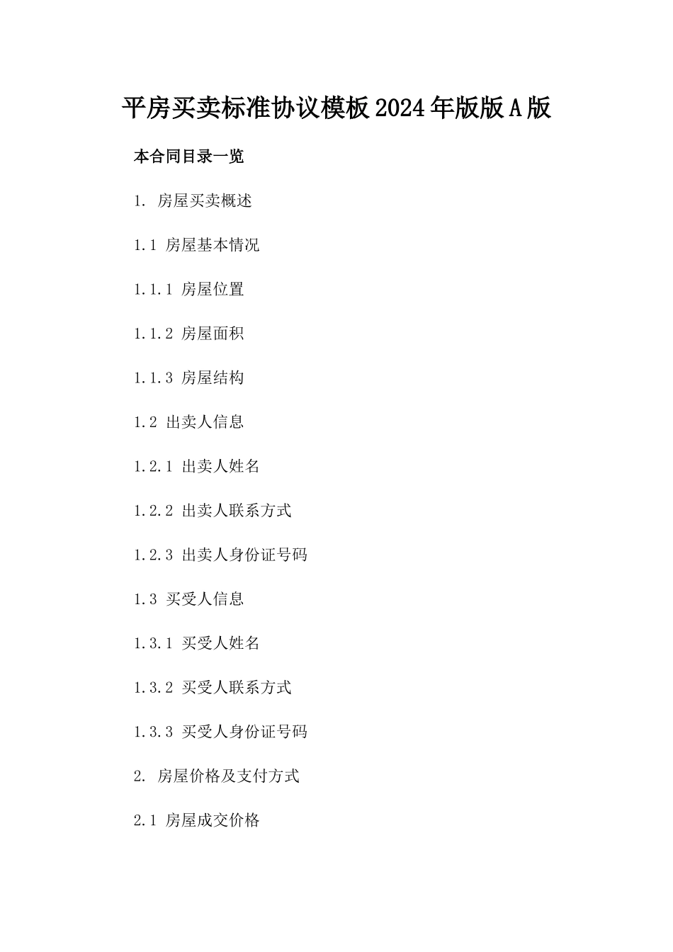 平房买卖标准协议模板2024年版版A版_第2页