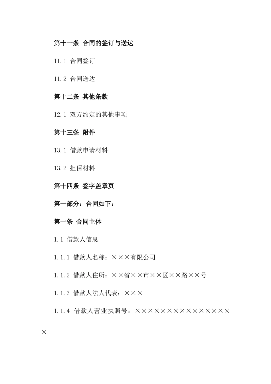 企业融资借款合同书样本（2024年修订版）_第3页