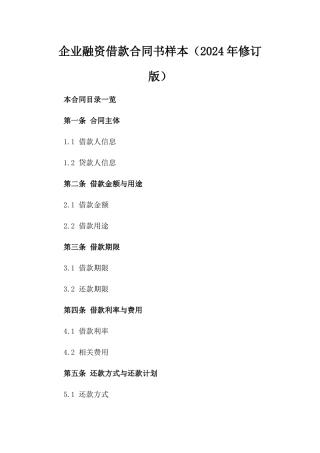 企业融资借款合同书样本（2024年修订版）