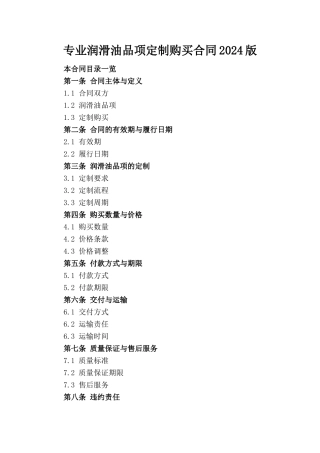 专业润滑油品项定制购买合同2024版