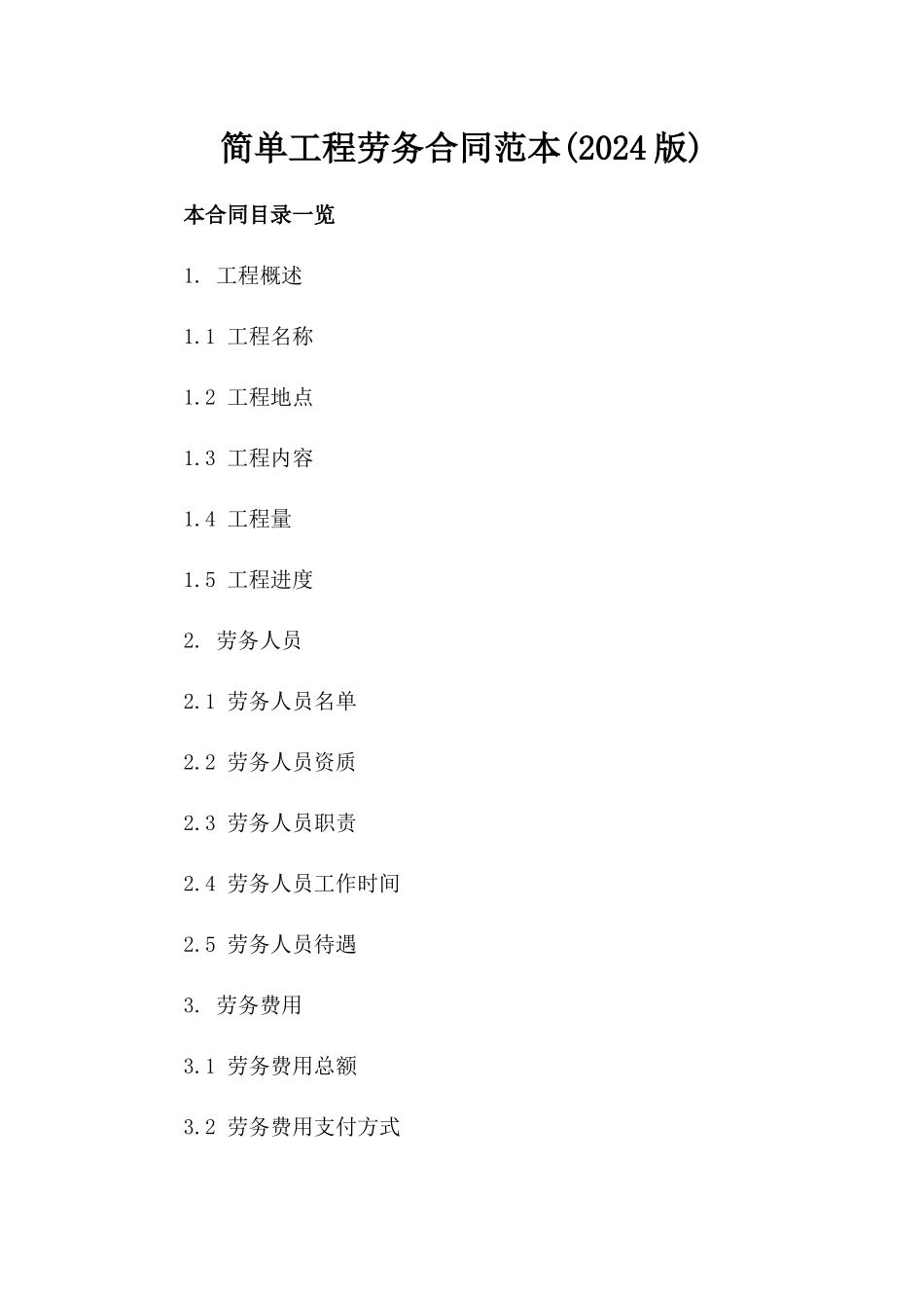 简单工程劳务合同范本(2024版)_第2页