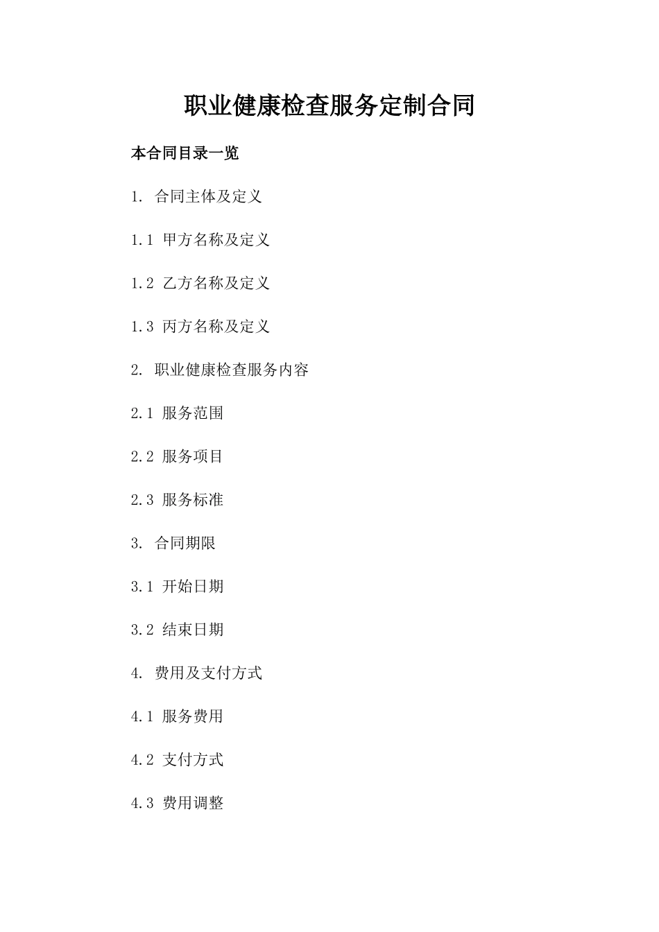 职业健康检查服务定制合同_第2页