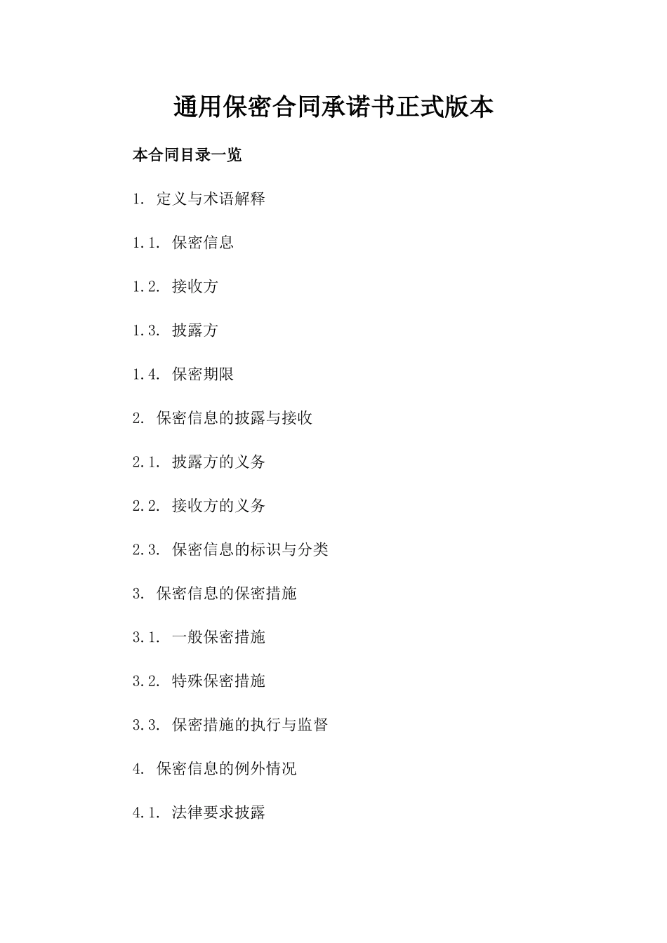 通用保密合同承诺书正式版本_第2页