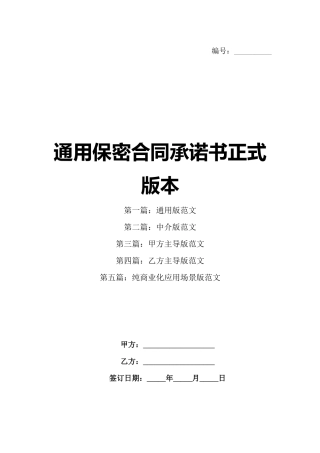 通用保密合同承诺书正式版本