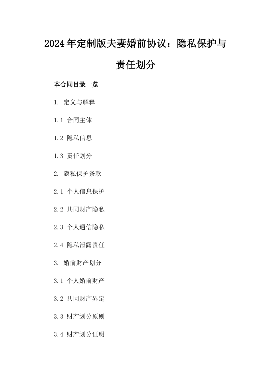 2024年定制版夫妻婚前协议：隐私保护与责任划分_第1页
