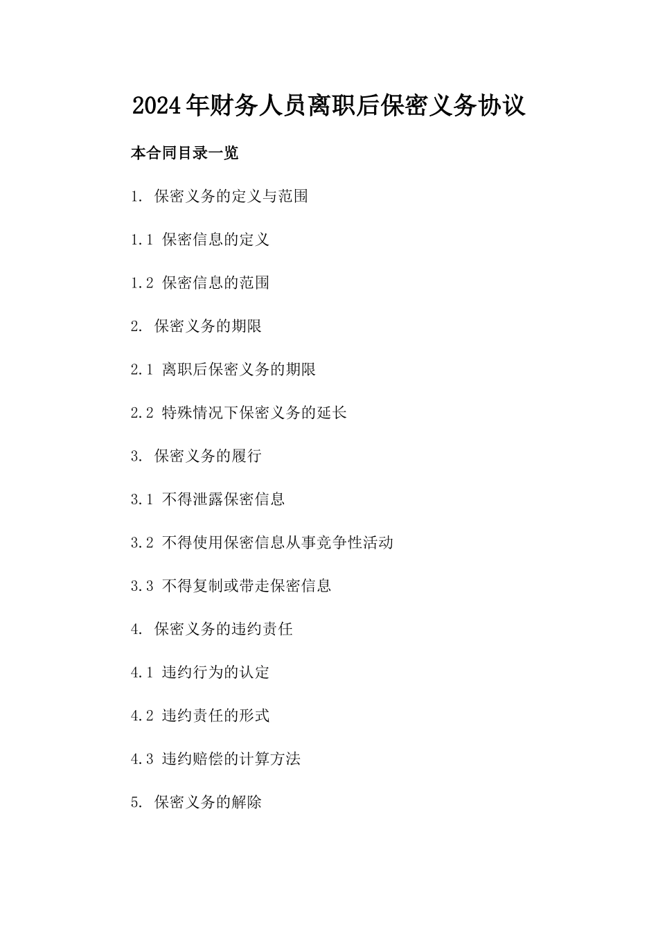 2024年财务人员离职后保密义务协议_第2页