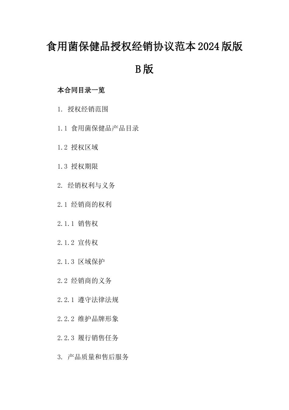 食用菌保健品授权经销协议范本2024版版B版_第2页